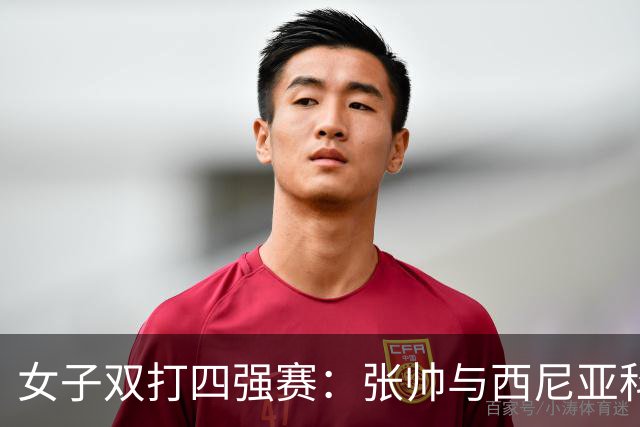 女子双打四强赛：张帅与西尼亚科娃携手迈进