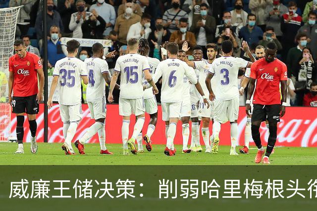 威廉王储决策：削弱哈里梅根头衔影响，王室未来暗潮汹涌