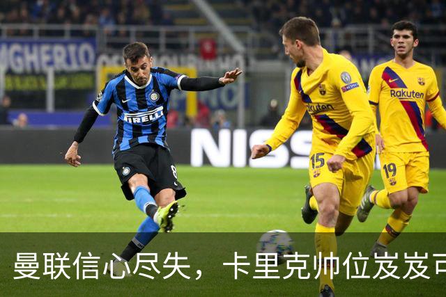 曼联信心尽失，卡里克帅位岌岌可危！0-2遭马竞完胜