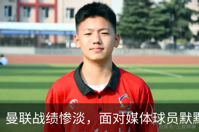 曼联战绩惨淡，面对媒体球员默默无声只剩主帅谈当下