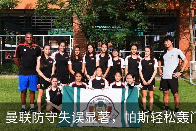 曼联防守失误显著，帕斯轻松轰门助科莫取胜