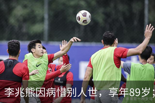 李兆熊因病惜别人世，享年89岁；妻子透露丧礼定于10月中旬举行