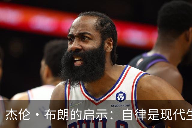 杰伦·布朗的启示：自律是现代生活的关键