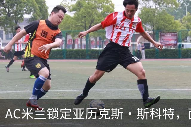 AC米兰锁定亚历克斯·斯科特，面临英超三强竞争