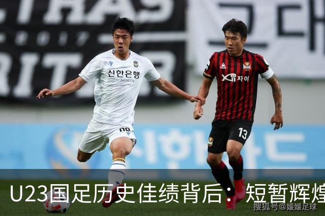 U23国足历史佳绩背后：短暂辉煌的隐忧